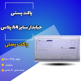 تصویر پاکت پستی حباب دار سایز A4 پلاس تعداد 50 عددی packat posti A4+