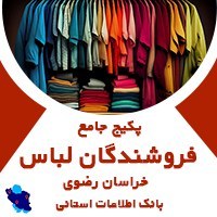 تصویر بانک اطلاعاتی فروشندگان لباس خراسان رضوی(بروزرسانی جدید) - الودیتا 