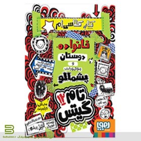 تصویر کتاب تام گیتس (پروژه ی مدرسه ام،خانواده ،دوستان و موجودات پشمالو -جلد 12 ) اثر لیز پیشون نشر هوپا مترجم بهار سرلک رقعی شومیز