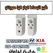 تصویر شیر انبساط کولر کیا سورنتو 