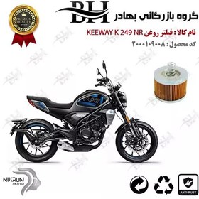 تصویر فیلتر روغن موتور سیکلت کد 22120 مناسب برای کی وی 250 ان آر KEEWAY K 249 NR نیکران موتور 