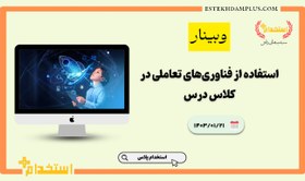 تصویر وبینار استفاده از فناوری‌های تعاملی در کلاس درس 