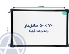 تصویر تخته وایت برد آسابرد مدل فرمیکا سایز ۷۰ × ۵۰ 