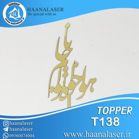 تصویر تاپر کیک هواخواه توام جانا کد 138 