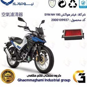 تصویر فیلتر هوا (هواکش) موتورسیکلت کد 9251 مناسب برای اس وای ام ان ای SYM NH 180 نیروموتور 