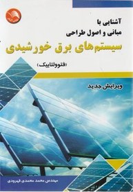 تصویر آشنایی با مبانی و اصول طراحی سیستم های برق خورشیدی فتوولتاییک مهندس محمد محمدی قهرودی انتشارات آیلار 