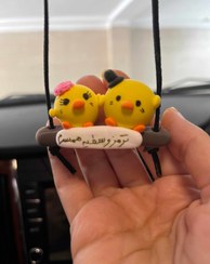 تصویر آویز ماشین جوجه کاپلی 