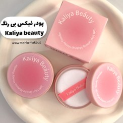 تصویر پودر فیکس بدون رنگ KALIYA BEAUTY 