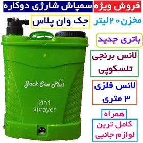 تصویر سم پاش شارژی سمپاش 20 لیتری شارژی دو کاره جک وان همراه لانس برنجی و لانس 3متری باتری جدید همراه لوازم جانبی 