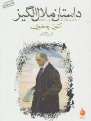 تصویر داستان ملال انگیز کتاب کتاب داستان ملال انگیز اثر آنتون چخوف نشر نشر ماهی