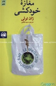 تصویر مغازه خودکشی 