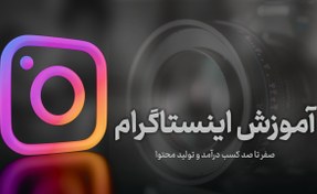 تصویر آموزش اینستاگرام 