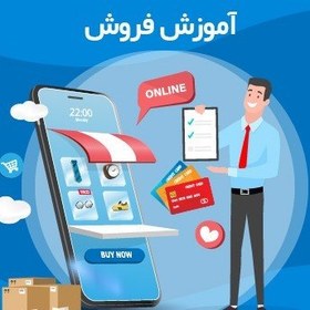 تصویر دوره آموزشی افزایش فروش 