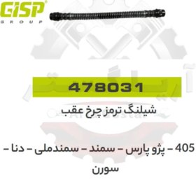 تصویر شیلنگ ترمز چرخ عقب 405 - پارس - سمند جی ای اس پی ( GISP ) 