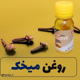 تصویر روغن میخک کیفیت عالی 60 سی سی - روغن گیاهی 