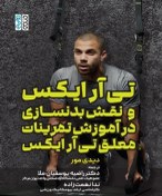 تصویر تی آر ایکس و نقش بدنسازی در آموزش تمرینات معلق TRX 