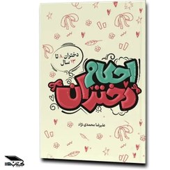 تصویر احکام دختران - دختران 8 تا 13 سال فرهنگی تربیتی