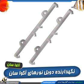 تصویر نگهدارنده دوبل نور آکوا سان Aqua Sun Stand