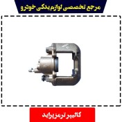 تصویر کالیپر ترمز پراید سایپایدک شرکتی 