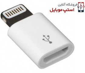 تصویر مبدل لایتنینگ به Micro USB ا Lightning to Micro USB Adapter Lightning to Micro USB Adapter