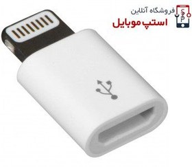 تصویر تبدیل micro USB به لایتنینگ مدل lightning adapter Lightning to Micro USB Adapter