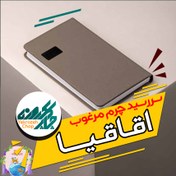 تصویر سررسید چرم مرغوب اقاقیا 1405 