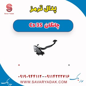 تصویر پدال ترمز چانگان Cs 35 