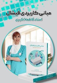 تصویر مبانی کاربردی فشیال / پاکسازی 