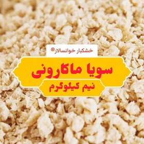 تصویر سویا ماکارونی ( نیم کیلوگرم) خشکبار خوانسالار 