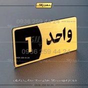 تصویر پلاک شماره واحد 10 