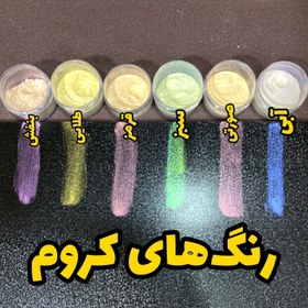 تصویر رنگ پودری کروم 