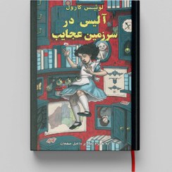 تصویر کتاب ماجراهای آلیس در سرزمین عجایب جلد سخت (HARDCOVER) 