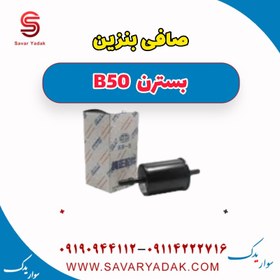 تصویر صافی بنزین بسترن B50 