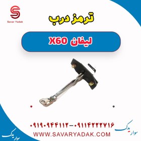 تصویر ترمز درب لیفان x60 