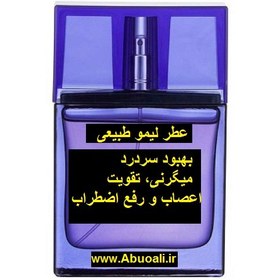 تصویر عطر لیمو طبیعی 