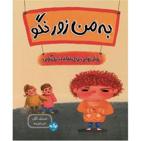 تصویر به من زور نگو 