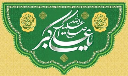 تصویر کتیبه صل الله علیک یا علی اکبر زمینه سبز 