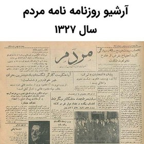 تصویر آرشیو روزنامه نامه مردم سال 1327 