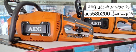 تصویر اره زنجیری شارژی AEG acs58b200 - نو در حد AEG ACS58B200