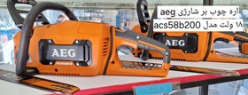 تصویر اره زنجیری شارژی AEG acs58b200 - مشگل جزءی AEG ACS58B200