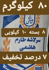 تصویر برنج سرلاشه طارم هاشمی عطری وزن خالص ۸۰ کیلوگرم + ارسال رایگان تا درب منزل 