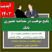 تصویر پکیج موفقیت در مصاحبه حضوری بانک آپدیت 1403 (نکات + سوالات + پاسخ های تشریحی) 