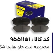 تصویر لنت ترمز جلو هايماS5( قشقايي-كيزاشي) IREMCO 