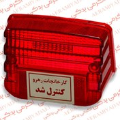 تصویر شیشه خطر رهرو فابریک کاربراتوری طرق خطر رهرو کد 85421 طلق چراغ خطر رهرو طرق خطر رهرو