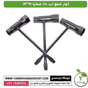 تصویر آچار شمع (ب 10) شماره 19*13 