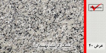تصویر سنگ گرانیت نهبندان گل پنبه ای عرض 40 ( طولی ) سنگ گرانیت گل پنبه ای عرض 40 پلاک