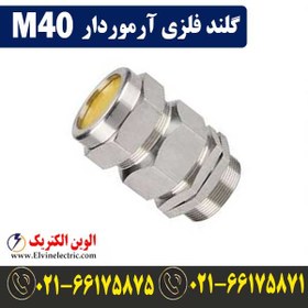 تصویر گلند فلزی آرموردار M40 