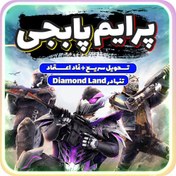 تصویر pubg _ پرایم (prime) پابجی موبایل 