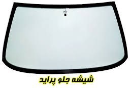 تصویر شیشه جلو پراید - الماس خراسان 