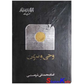 تصویر کتاب دست دوم وحی و نبوت اثر استاد محمد تقی شریعتی انتشارات حسینیه ارشاد 